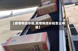 【疫情物流补贴,疫情物流补贴怎么申请】