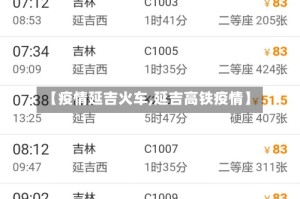 【疫情延吉火车,延吉高铁疫情】