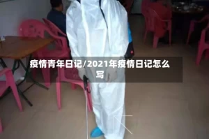 疫情青年日记/2021年疫情日记怎么写