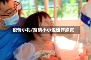 疫情小札/疫情小小说佳作欣赏
