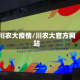 川农大疫情/川农大官方网站