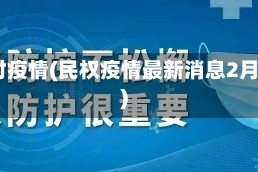 民权对疫情(民权疫情最新消息2月5日)