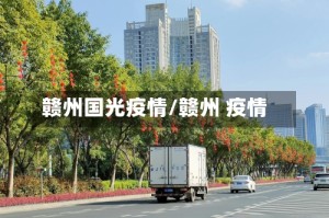 赣州国光疫情/赣州 疫情