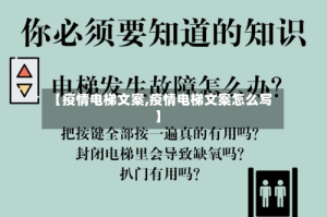 【疫情电梯文案,疫情电梯文案怎么写】