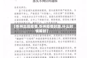 【忻州出现疫情,忻州疫情封路,什么时候解封】