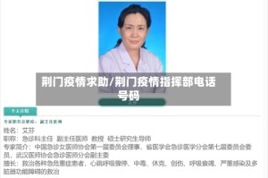 荆门疫情求助/荆门疫情指挥部电话号码