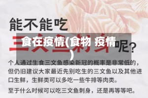食在疫情(食物 疫情)