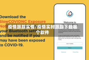 疫情跟踪实情/疫情实时跟踪下载哪个软件