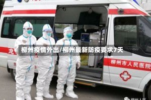 柳州疫情外出/柳州最新防疫要求7天