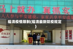 福清疫情限制(福清最新防疫规定)