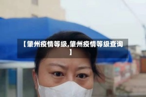 【肇州疫情等级,肇州疫情等级查询】