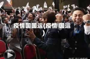 疫情国国运(疫情 国运)