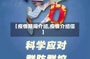 【疫情期间介绍,疫情介绍信】