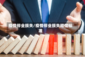疫情停业损失/疫情停业损失赔偿标准