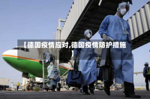 【德国疫情应对,德国疫情防护措施】