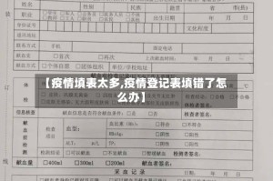 【疫情填表太多,疫情登记表填错了怎么办】