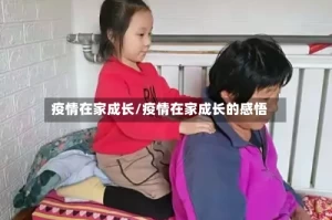 疫情在家成长/疫情在家成长的感悟