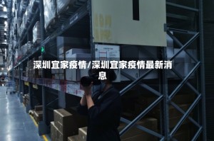 深圳宜家疫情/深圳宜家疫情最新消息