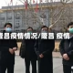 隆昌疫情情况/隆昌 疫情