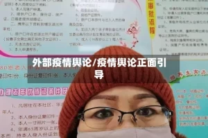 外部疫情舆论/疫情舆论正面引导