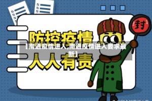 【南通疫情进入,南通疫情进入要求最新】