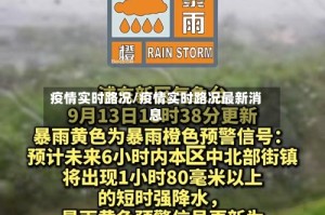 疫情实时路况/疫情实时路况最新消息