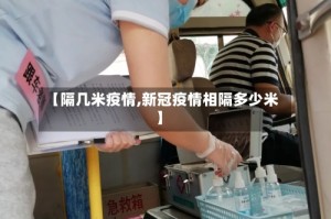 【隔几米疫情,新冠疫情相隔多少米】