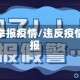 恶意举报疫情/违反疫情举报