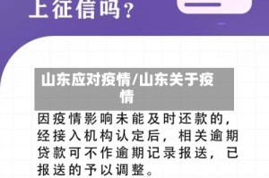 山东应对疫情/山东关于疫情