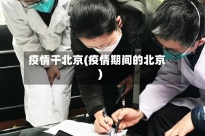 疫情干北京(疫情期间的北京)