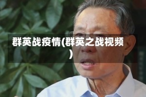 群英战疫情(群英之战视频)