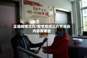 正值疫情三八/疫情期间三八节活动内容有哪些