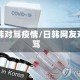 日韩对骂疫情/日韩网友对骂