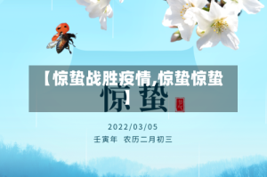 【惊蛰战胜疫情,惊蛰惊蛰】