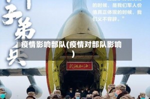 疫情影响部队(疫情对部队影响)