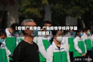 【疫情广东学生,广东疫情学校开学最新消息】