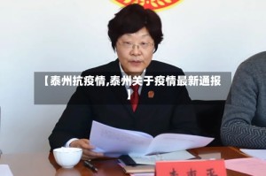 【泰州抗疫情,泰州关于疫情最新通报】