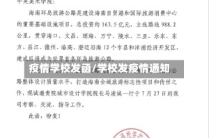疫情学校发函/学校发疫情通知