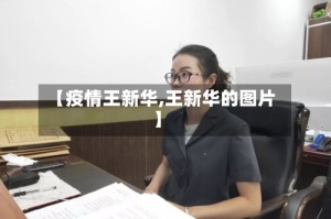 【疫情王新华,王新华的图片】