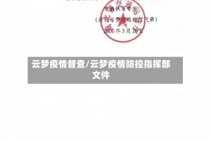 云梦疫情督查/云梦疫情防控指挥部文件