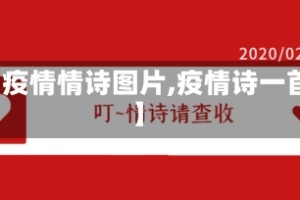 【疫情情诗图片,疫情诗一首】