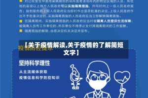 【关于疫情解读,关于疫情的了解简短文字】