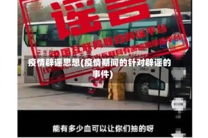 疫情辟谣思想(疫情期间的针对辟谣的事件)