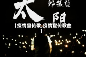 【疫情宣传歌,疫情宣传歌曲】
