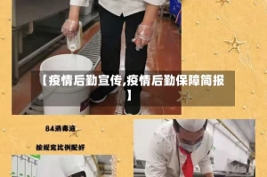 【疫情后勤宣传,疫情后勤保障简报】