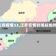【江苏疫情33,江苏疫情封城起始时间】