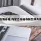 肺炎疫情赤峰/内蒙古赤峰市新型肺炎实时动态