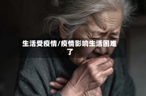 生活受疫情/疫情影响生活困难了