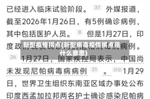新型疫情拐点(新型病毒疫情拐点是什么意思)
