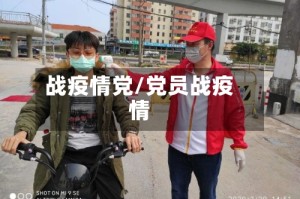 战疫情党/党员战疫情